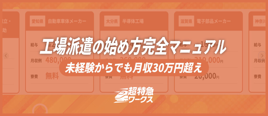 工場派遣の始め方完全マニュアル｜未経験からでも月収30万円超え