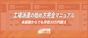 工場派遣の始め方完全マニュアル｜未経験からでも月収30万円超え