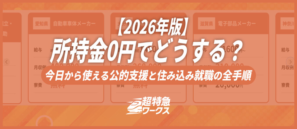 所持金0円でどうする？今日から使える公的支援と住み込み就職の全手順【2026年版】