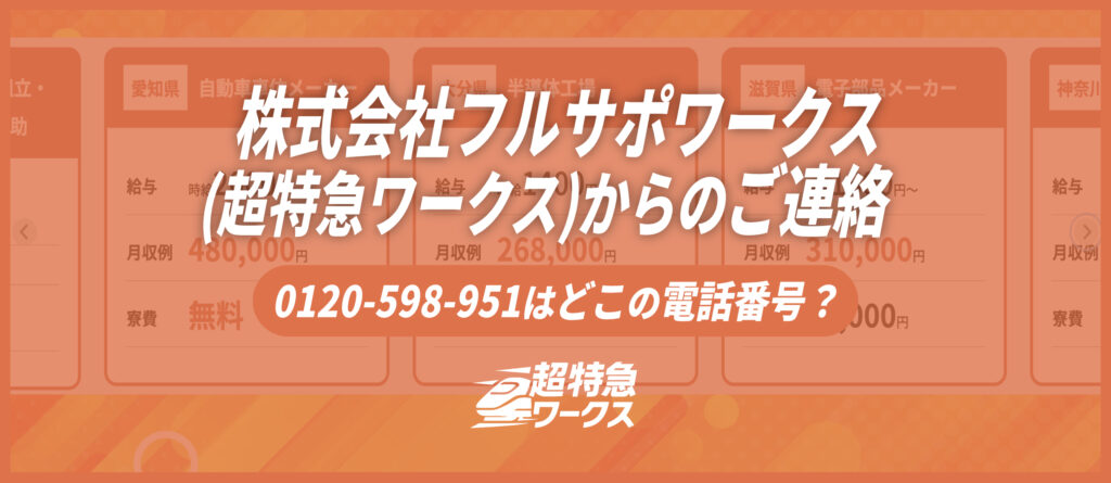 0120-598-951はどこの電話番号？株式会社フルサポワークス（超特急ワークス）からのご連絡です【安心してご相談ください】