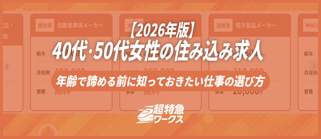 40代・50代女性の住み込み求人｜年齢で諦める前に知っておきたい仕事の選び方
