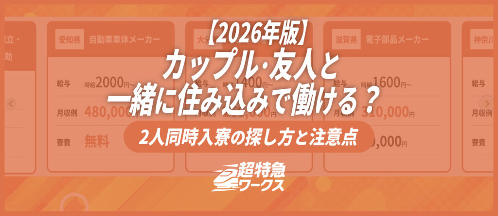 カップル・友人と一緒に住み込みで働ける？2人同時入寮の探し方と注意点【2026年版】