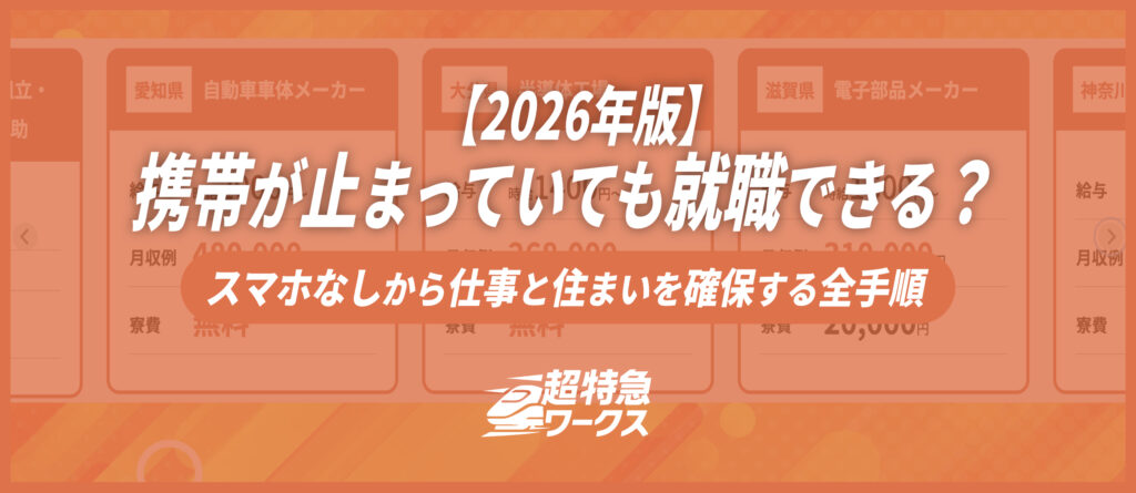 携帯が止まっていても就職できる？スマホなしから仕事と住まいを確保する全手順【2026年版】