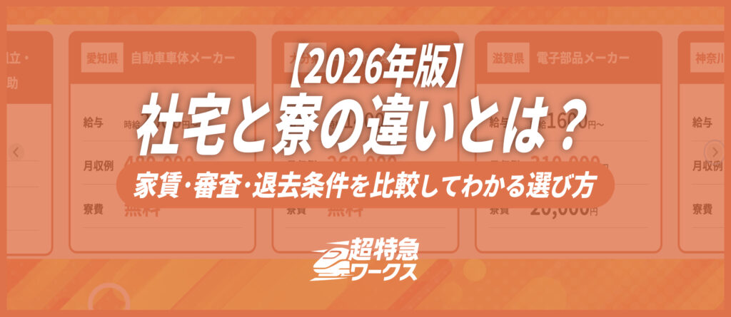 社宅と寮の違いとは？家賃・審査・退去条件を比較してわかる選び方【2026年版】