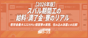 スバル期間工の給料・満了金・寮のリアル｜慰労金最大122万円と個室寮の実態、住み込み派遣との比較【2026年版】