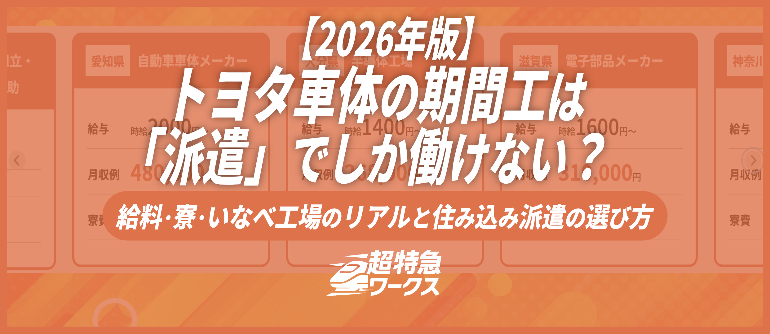 トヨタ車体の期間工は「派遣」でしか働けない？給料・寮・いなべ工場のリアルと住み込み派遣の選び方【2026年版】