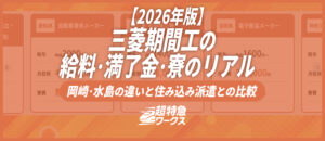 三菱期間工の給料・満了金・寮のリアル｜岡崎・水島の違いと住み込み派遣との比較【2026年版】