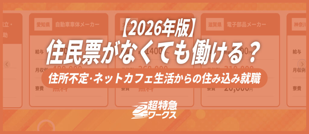 住民票がなくても働ける？住所不定・ネットカフェ生活からの住み込み就職【2026年版】