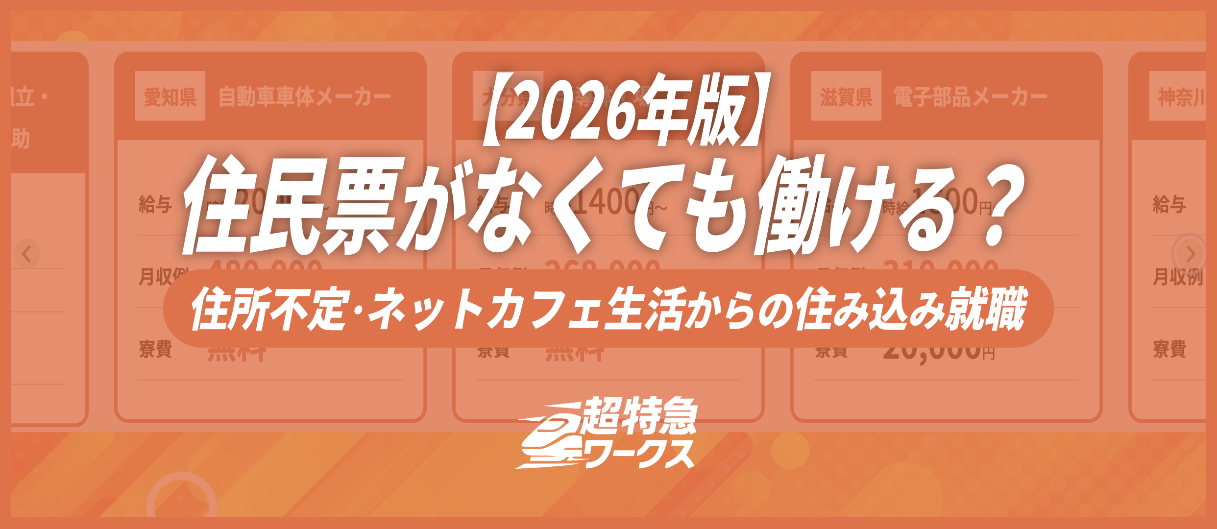 住民票がなくても働ける？住所不定・ネットカフェ生活からの住み込み就職【2026年版】