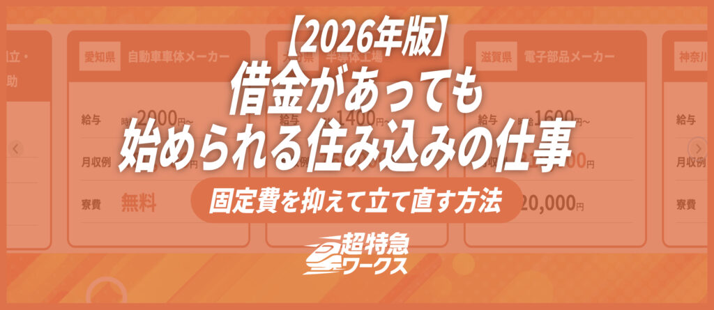 借金があっても始められる住み込みの仕事｜固定費を抑えて立て直す方法【2026年版】