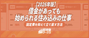 借金があっても始められる住み込みの仕事｜固定費を抑えて立て直す方法【2026年版】