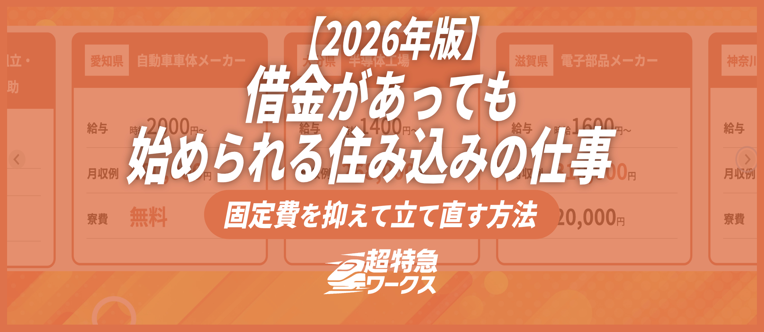 借金があっても始められる住み込みの仕事｜固定費を抑えて立て直す方法【2026年版】