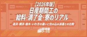 日産期間工の給料・満了金・寮のリアル｜追浜・横浜・栃木・いわきの違いと住み込み派遣との比較
